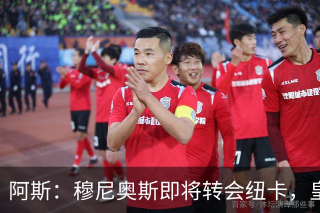 阿斯：穆尼奥斯即将转会纽卡，皇马在交易中加入回购条款